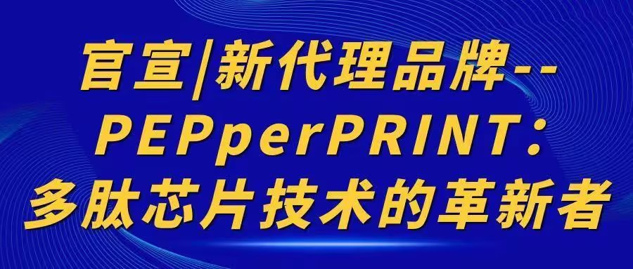 官宣|新代理品牌--PEPperPRINT:多肽芯片技術(shù)的革新者